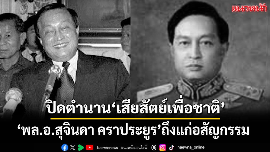 ด่วน!!!‘พล.อ.สุจินดา คราประยูร’อดีตนายกฯ-รสช. ถึงแก่อสัญกรรม ปิดตำนาน‘เสียสัตย์เพื่อชาติ’