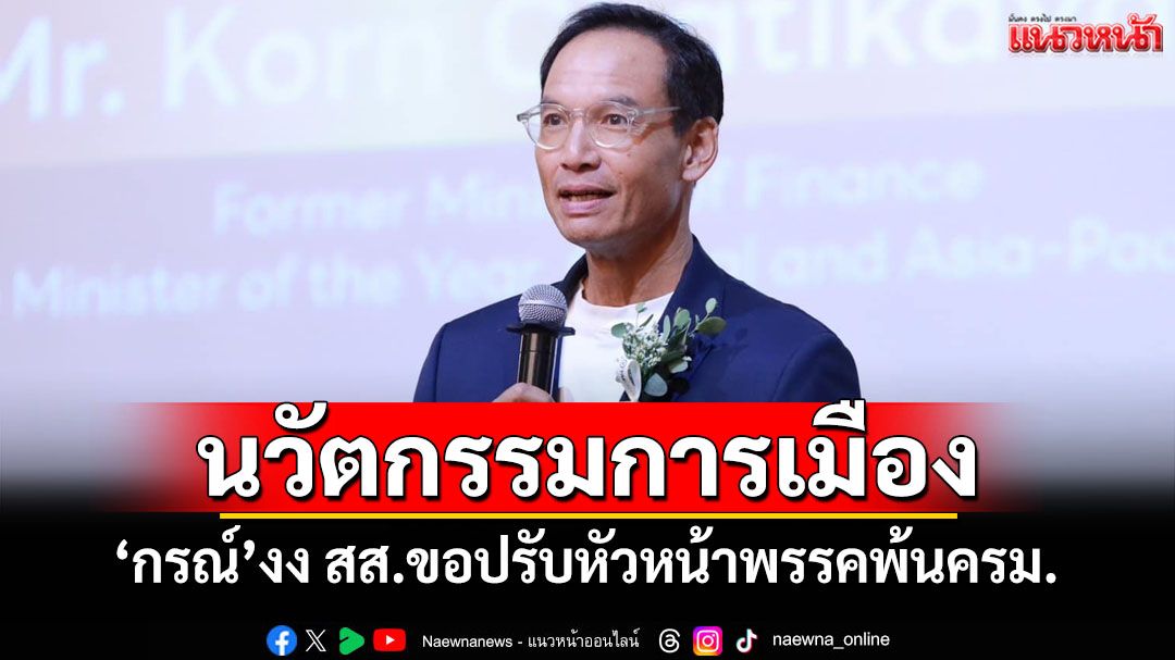 เป็นงง! ‘กรณ์’ไม่คิดจะได้เห็น สส.ทำจดหมายถึงนายกฯขอปรับหัวหน้าพรรคพ้นครม.