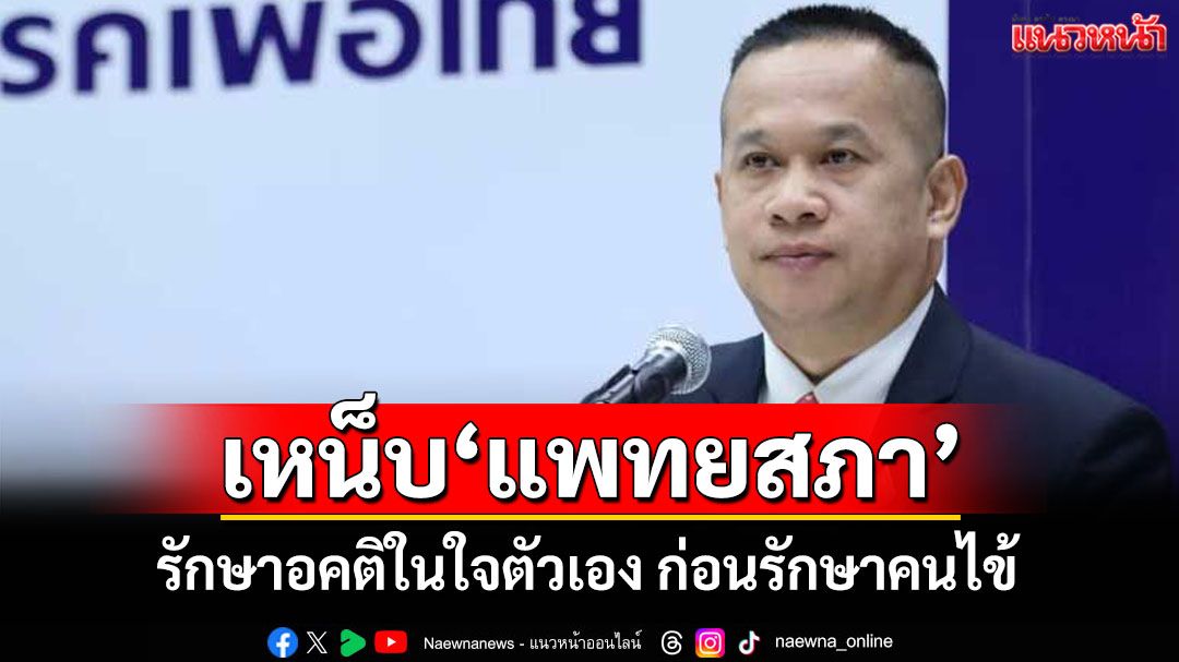 ‘อนุสรณ์’เหน็บกรรมการ‘แพทยสภา’ ก่อนรักษาคนไข้ รักษาอคติในใจตัวเองก่อน