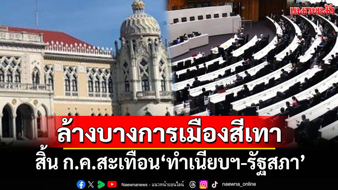หนาวทั้งบาง! จับตาสิ้นเดือนกรกฎาคม‘ล้างบางการเมืองสีเทา’ เขย่า‘ทำเนียบฯ-รัฐสภา’