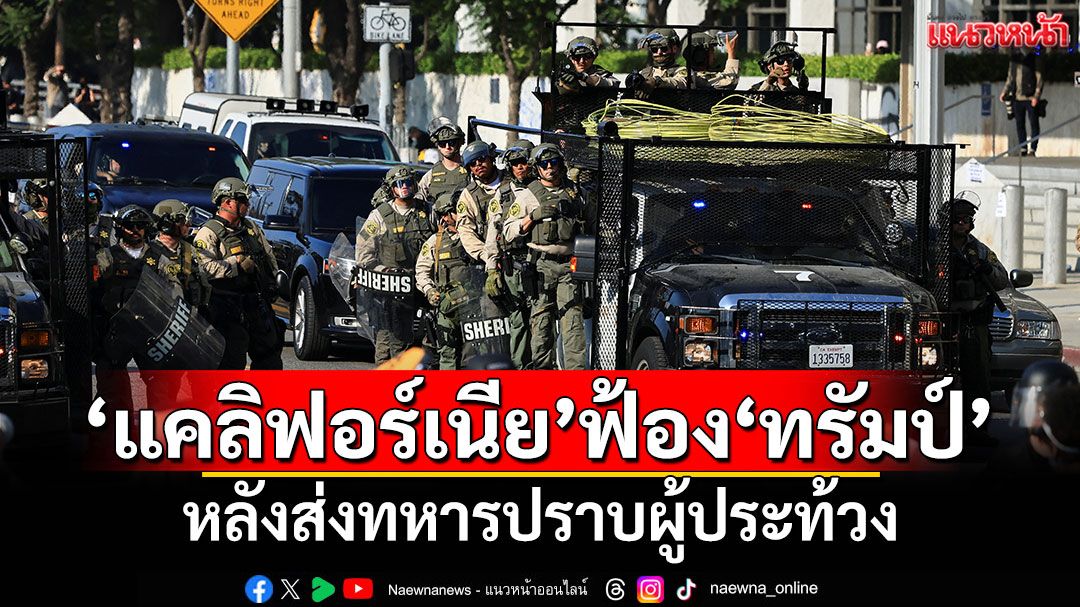 'แคลิฟอร์เนีย'ฟ้อง'ทรัมป์' หลังส่งทหารปราบผู้ประท้วง