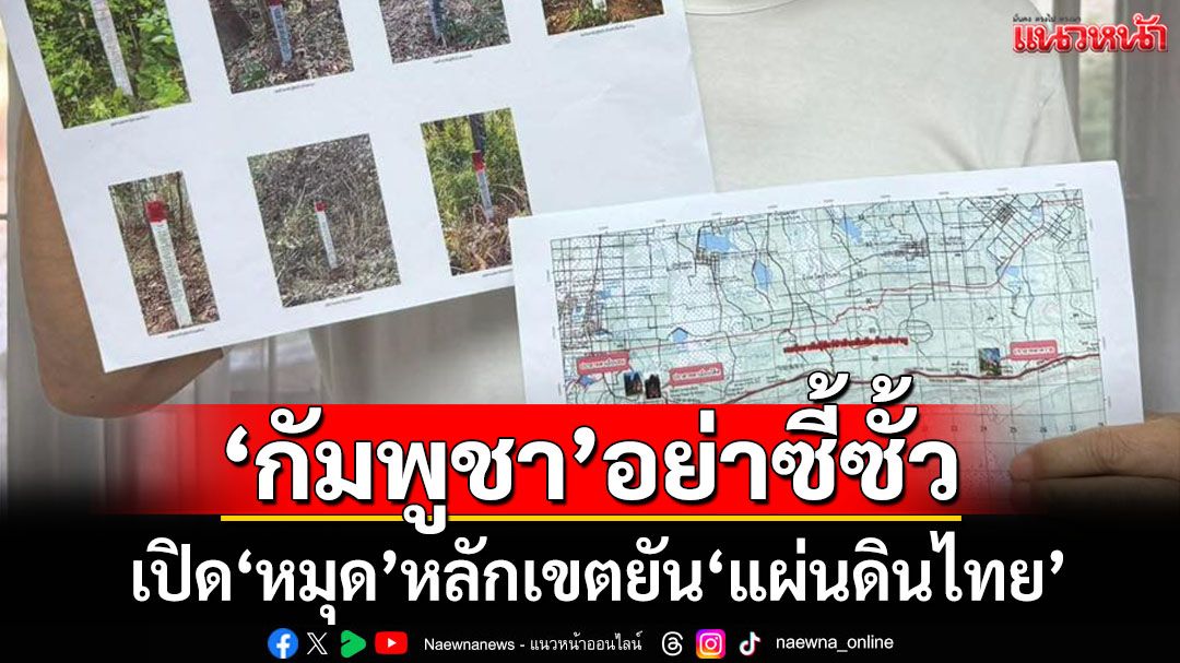 เจอแล้ว‘หมุด’หลักเขต ‘ปลอดประสพ’ยันพื้นที่พิพาท‘แผ่นดินไทย’แน่นอน เขมรอย่าซี้ซั้ว