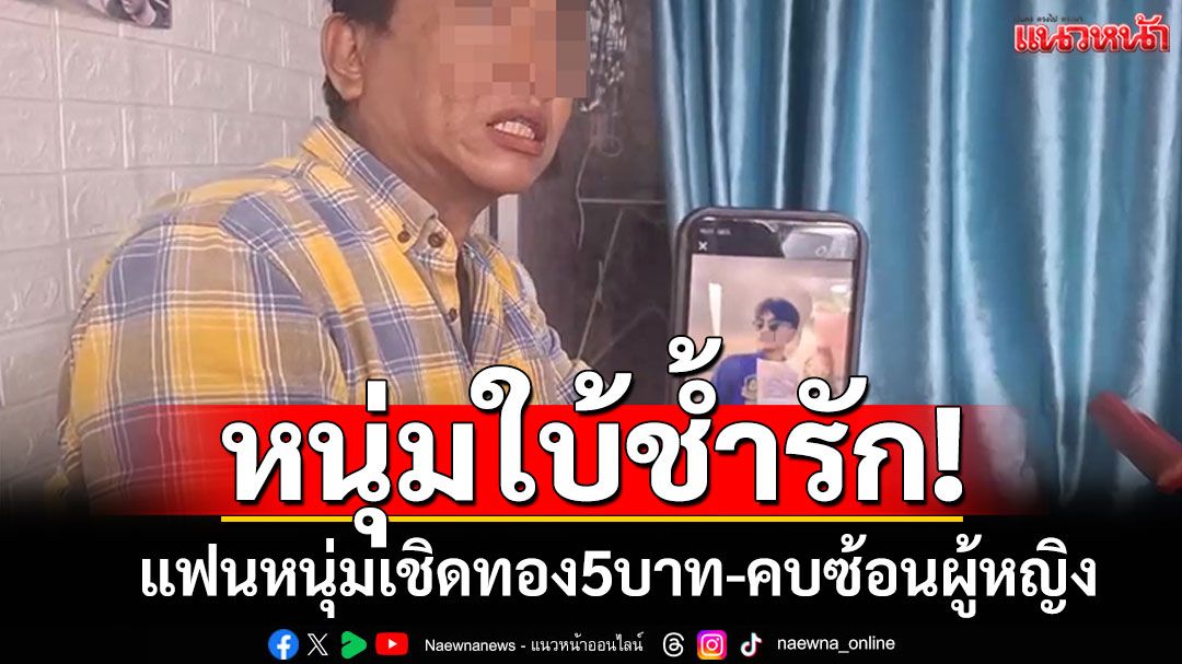 หนุ่มใบ้ช้ำรัก! แฟนหนุ่มรุ่นลูกหลอกทอง5บาท สุดบาดใจแอบคบซ้อนผู้หญิง