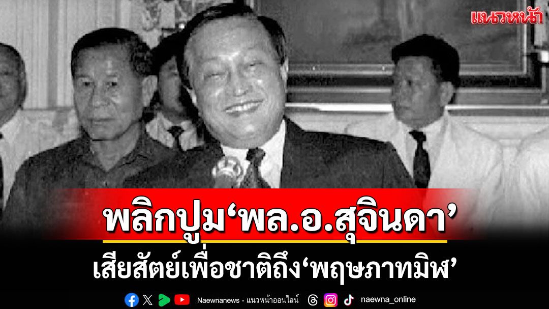 พลิกปูม‘พล.อ.สุจินดา’รสช.ผู้เสียสัตย์เพื่อชาติ บนเส้นทางทหาร การเมือง ถึง‘พฤษภาทมิฬ’