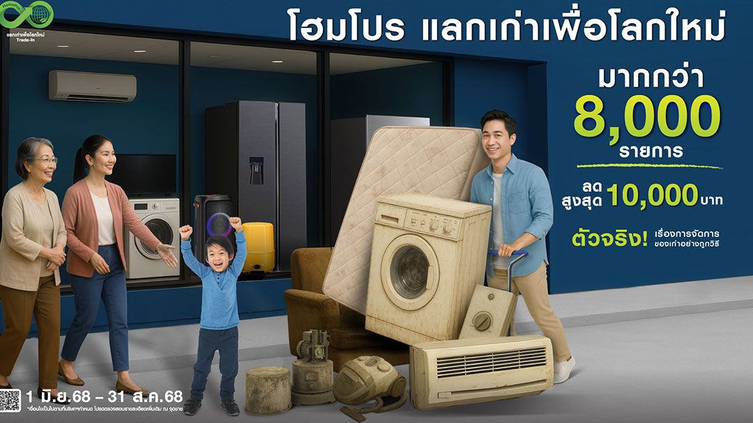 โฮมโปร ขยายโครงการ 'แลกเก่าเพื่อโลกใหม่' ตั้งแต่วันนี้ – 30 สิงหาคม 2568