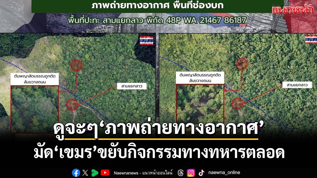 ดูจะๆ!‘กองทัพไทย’งัด‘ภาพถ่ายทางอากาศ’ มัด‘เขมร’ขยับกิจกรรมทางทหารตลอด