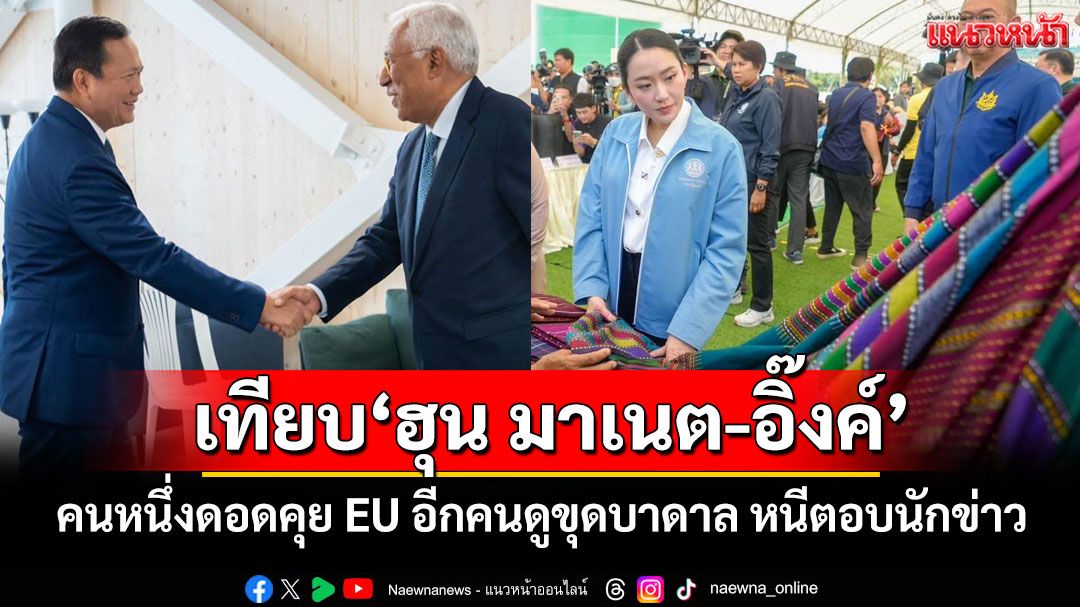 'นักวิชาการ'เทียบ'ฮุน มาเนต'ดอดถก EU ด้าน'อิ๊งค์'ดูขุดเจาะบาดาล หนีตอบข่าวชายแดน