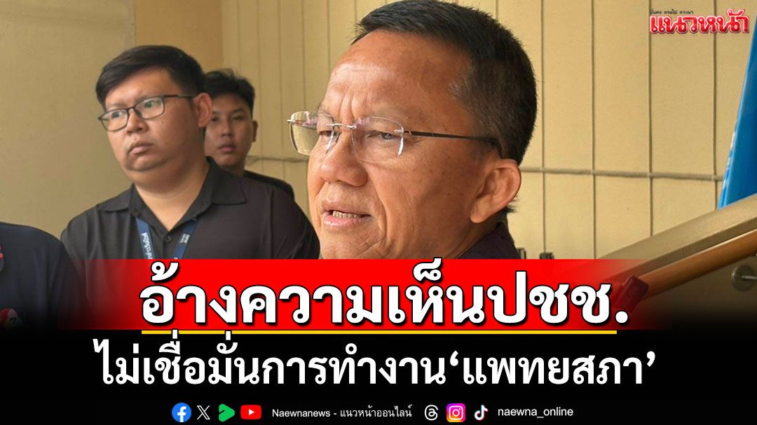 'สมศักดิ์'อ้างกม.ให้อำนาจ'นายกสภาพิเศษ'ร่วมประชุม12มิย. ได้ทีหนุนโพล ปชช.ไม่เชื่อมั่นแพทยสภา