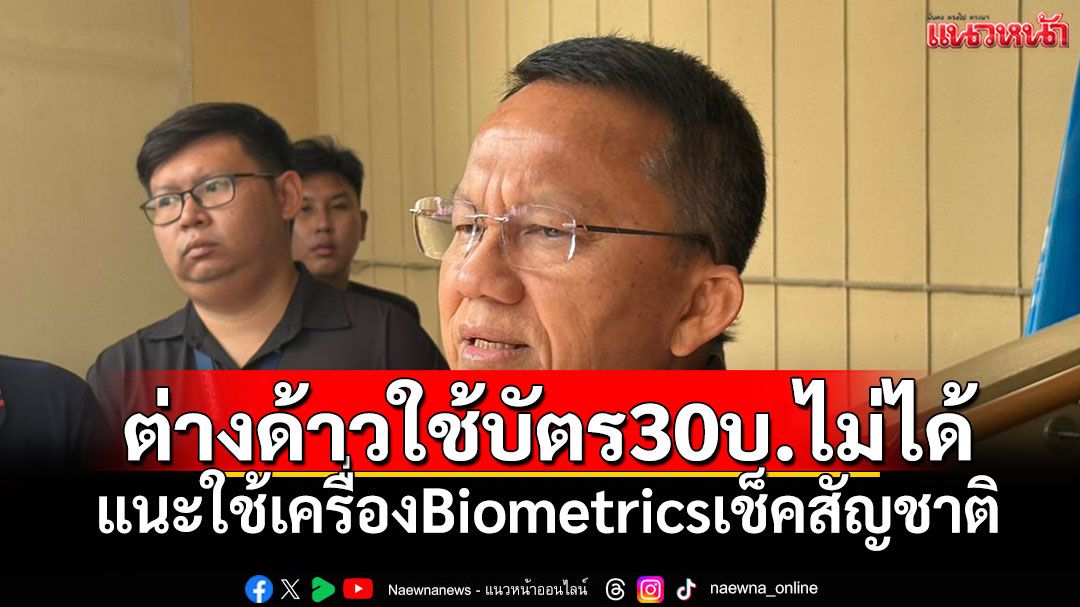 ต่างด้าวใช้บัตร 30 บาทไม่ได้! 'สมศักดิ์'แนะใช้ เครื่อง Biomatic เช็คสัญชาติ
