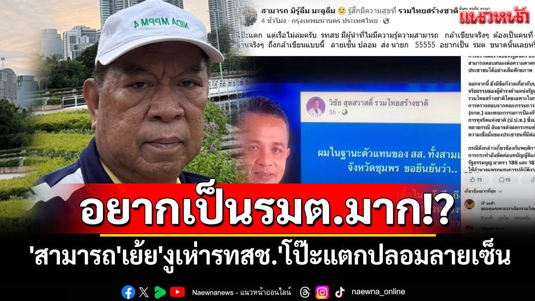 'สามารถ'เย้ย'งูเห่ารทสช.'โป๊ะแตกอยากเป็นรมต.ตัวสั่น จนต้องปลอมลายเซ็น