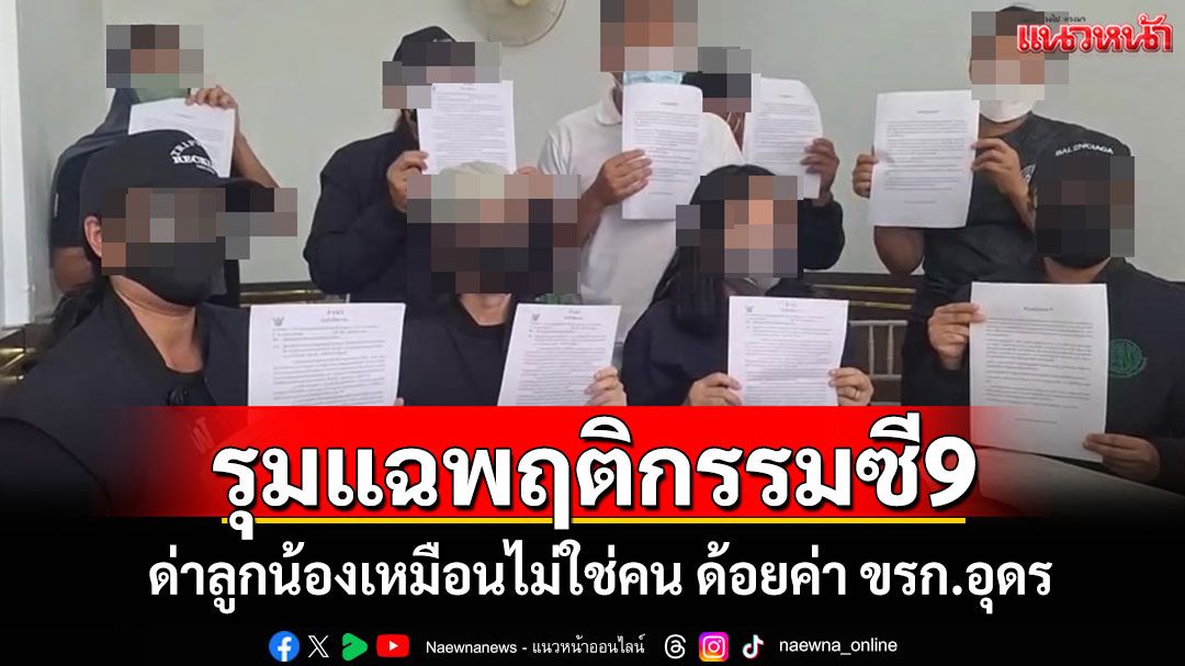 สุดทน!ลูกน้องรุมแฉ'หน.ซี 9'ใช้คำพูดรุนแรงด่าลูกน้องเหมือนไม่ใช่คนด้อยค่า ขรก.อุดร