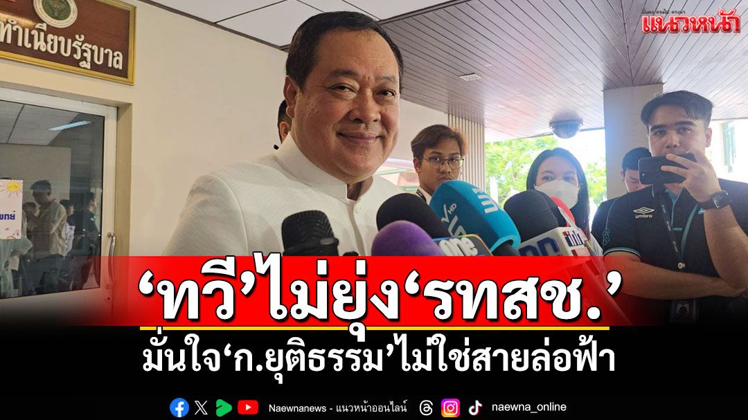 'ทวี'ไม่ยุ่ง'รทสช.'เอกสารหลุด มั่นใจ'ก.ยุติธรรม'ไม่ใช่สายล่อฟ้า