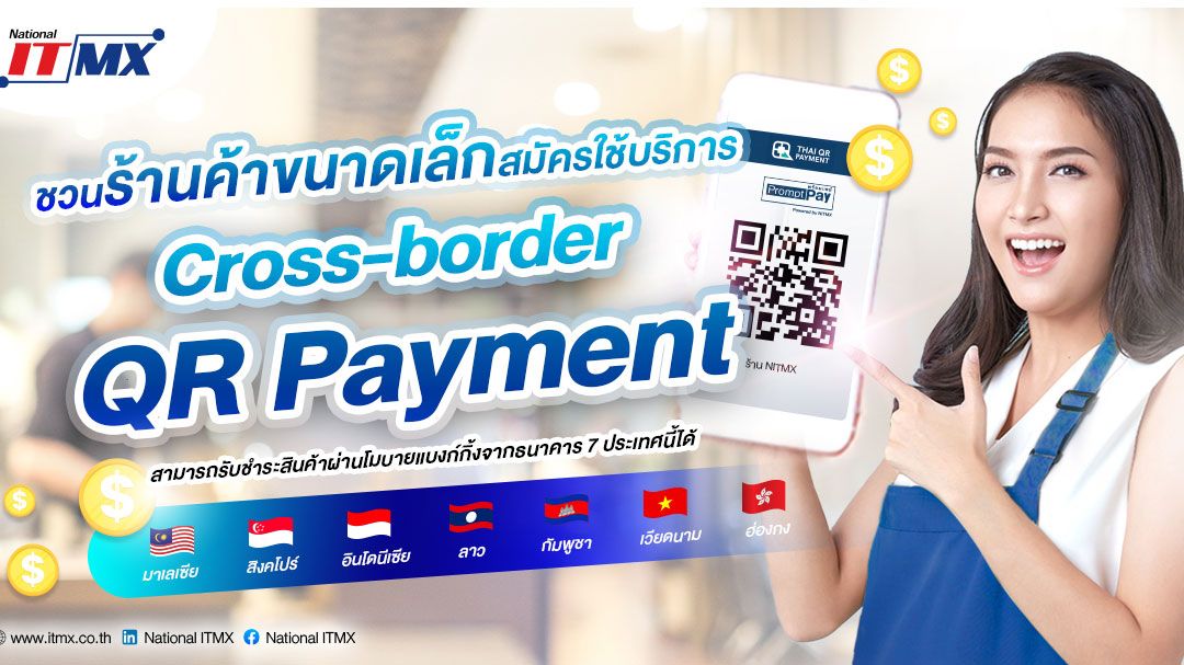 ชวนร้านค้าขนาดเล็กสมัครใช้บริการ Cross-Border QR Payment