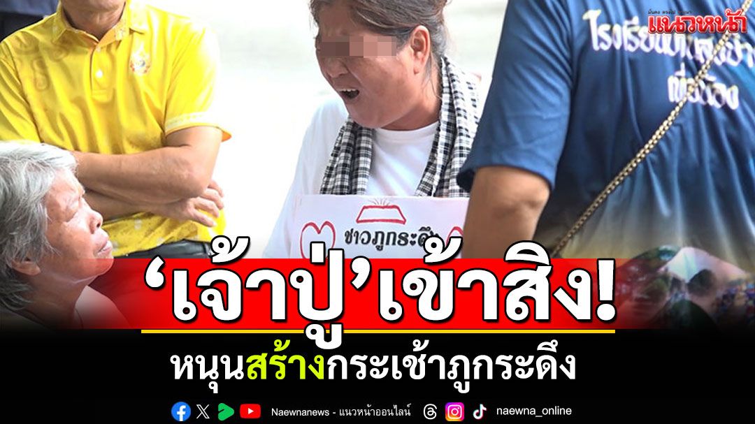ไม่เชื่ออย่าลบหลู่! 'เจ้าปู่'เข้าสิง หนุนกระเช้าภูกระดึง-แนะก่อนสร้างบวงสรวงด้วย
