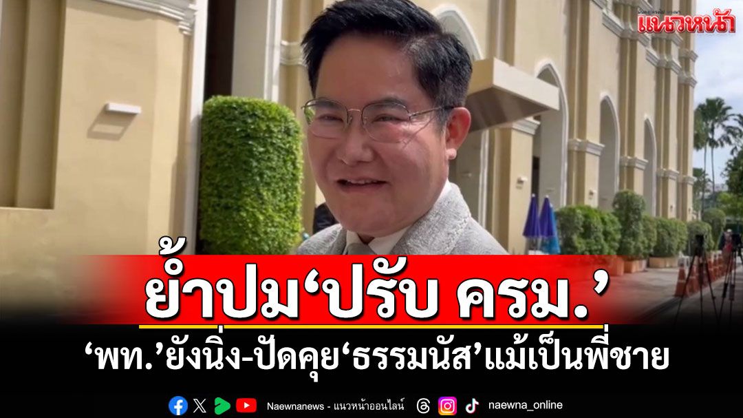 'อัครา'ย้ำปม'ปรับ ครม.' 'พท.'ยังนิ่ง-ปัดคุย'ธรรมนัส'แม้เป็นพี่ชาย