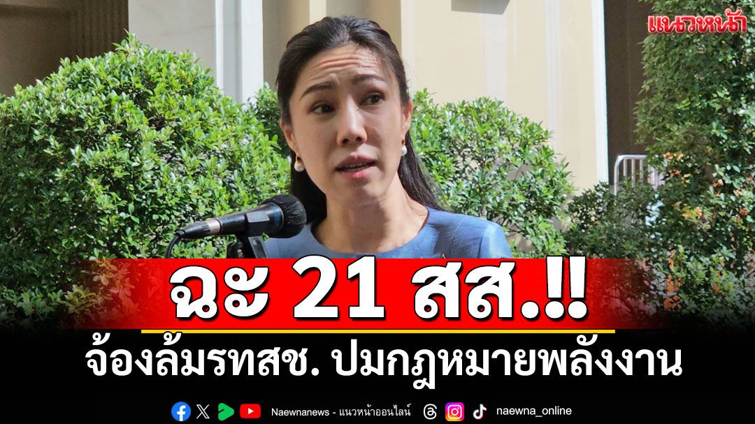 ‘ศศิกานต์‘ฉะ 21 สส.ยื่นนายกฯ ปรับ ครม. จ้องล้มรทสช. ปมกฎหมายพลังงาน