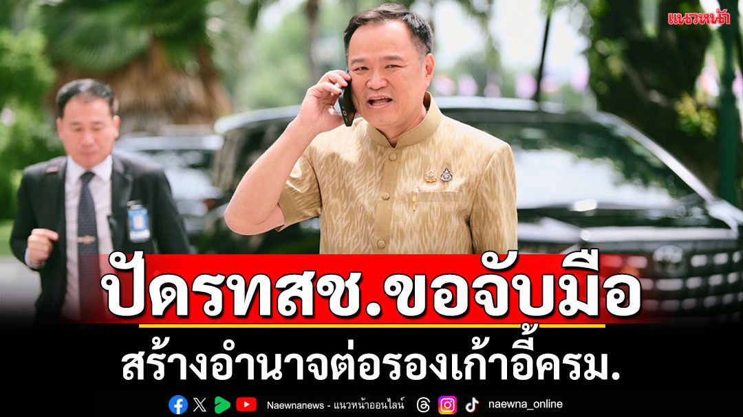 ‘อนุทิน’ปัดรทสช.ขอจับมือต่อรองเก้าอี้ ครม. ยันทุกอย่างต้องจบด้วยเหตุผล