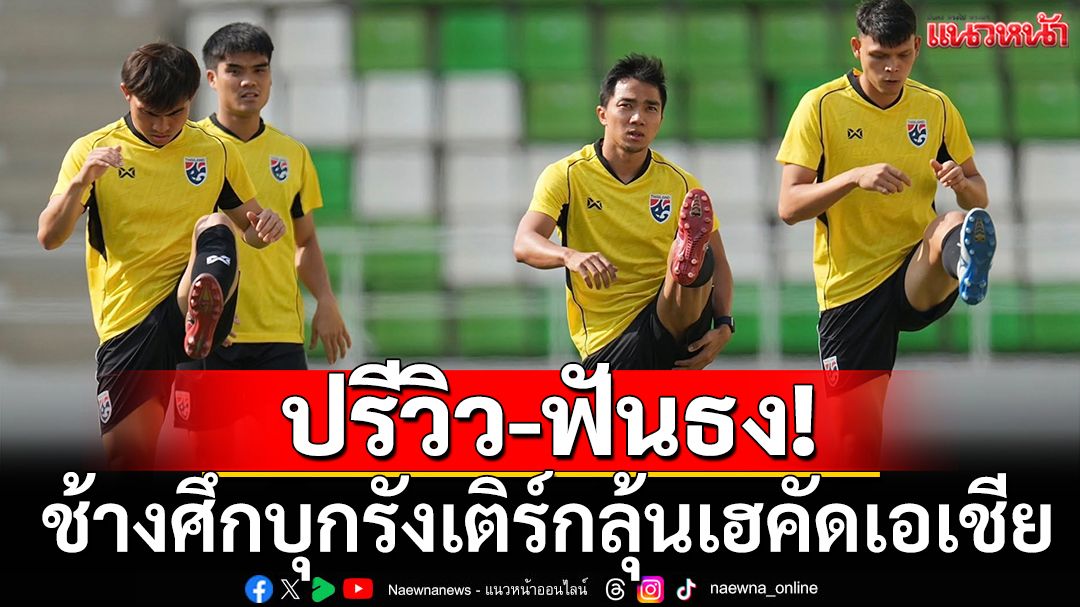 ปรีวิว-ฟันธง!ช้างศึกบุกรังเติร์กลุ้นเฮคัดเอเชีย