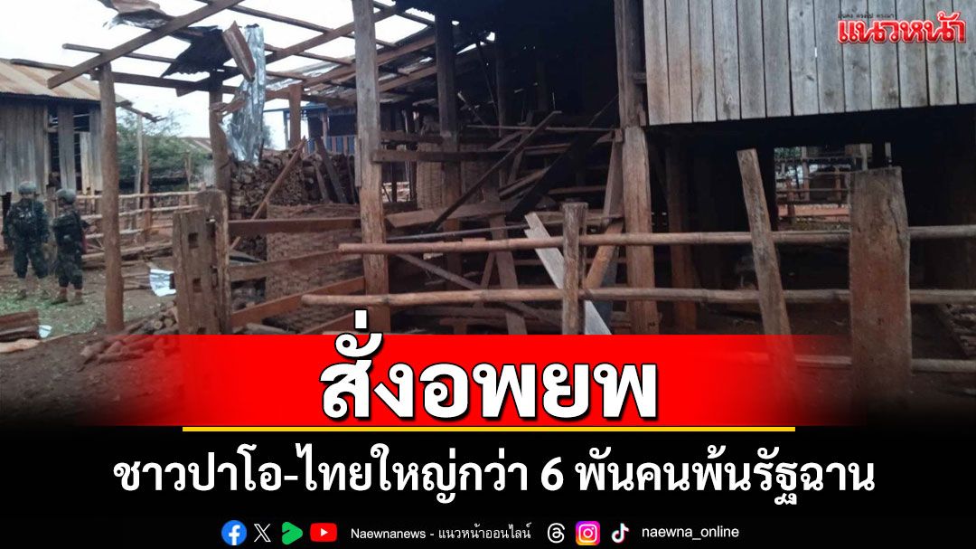 ทหารเมียนมา-PNO สั่งอพยพชาวปาโอ-ไทยใหญ่กว่า 6,000 คนพ้นรัฐฉานมุ่งกวาดล้างฝ่ายต้าน