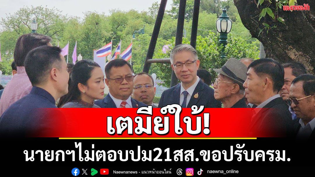 ‘อิ๊งค์’ ไม่ตอบ ปมเอกสาร พรรค รทสช. ขอปรับครม.