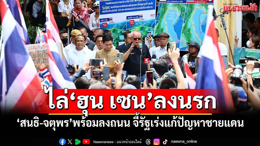 ดุเดือด! ‘สนธิ-จตุพร’พร้อมลงถนน ชู 6 มาตรการจี้รัฐบาลเร่งแก้ปัญหาชายแดน ไล่‘ฮุน เซน’ลงนรก