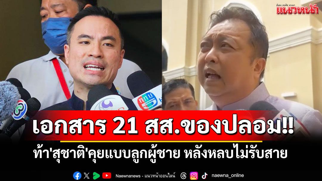 'เอกนัฎ'ยันเอกสาร 21 สส.ของปลอม ท้า'สุชาติ'คุยแบบลูกผู้ชาย หลังหลบไม่รับสาย