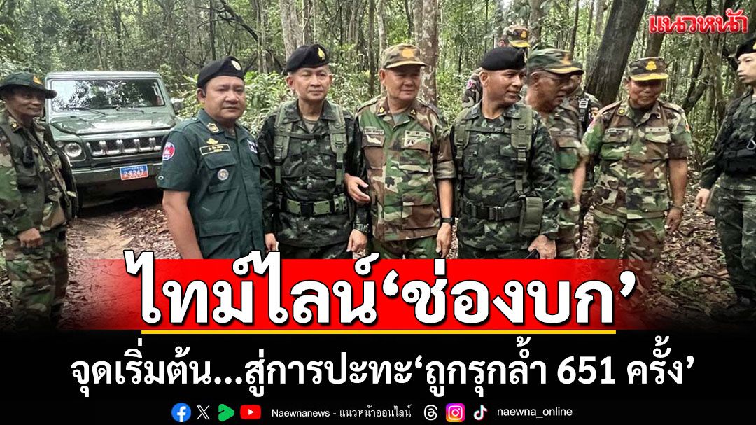 ไทม์ไลน์'ช่องบก' จุดเริ่มต้น...สู่การปะทะ'ถูกรุกล้ำ 651 ครั้ง'