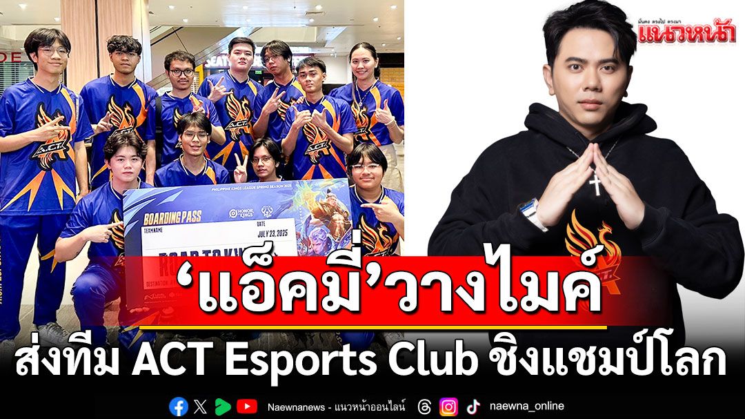 'แอ็คมี่'วางไมค์ชั่วคราวส่งทีม ACT Esports Club ตัวแทนหนึ่งเดียวของไทยชิงแชมป์โลกที่กรุงริยาด