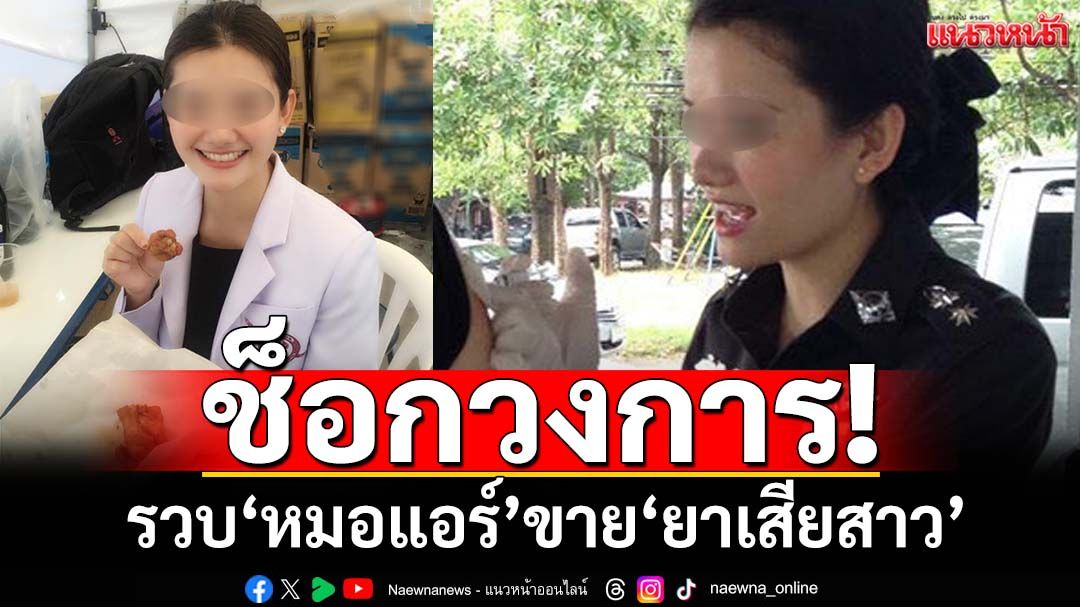 ช็อกวงการตำรวจ! รวบ‘หมอแอร์’ แอบอ้าง 11 คลินิกขาย‘ยาเสียสาว’ เงินหมุนเวียน 80 ล้าน