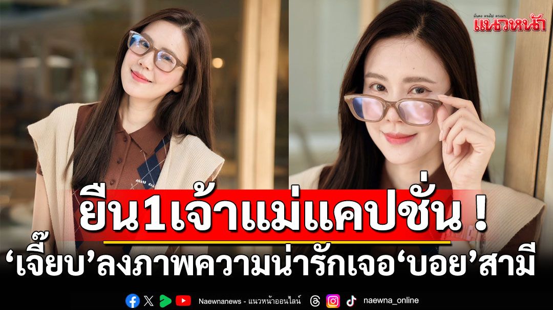 ยืนหนึ่งเจ้าแม่แคปชั่น!'เจี๊ยบ'ลงภาพความน่ารักเจอ'บอย'สามีรีบเข้ามาคอมเมนต์แซว