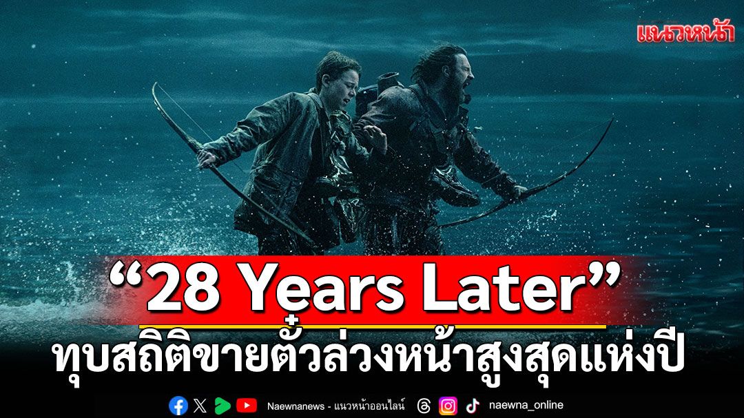 แรงตั้งแต่ยังไม่เข้าฉาย!'28 Years Later'ทุบสถิติหนังสยองขวัญยอดขายตั๋วล่วงหน้าวันแรกสูงสุดแห่งปี