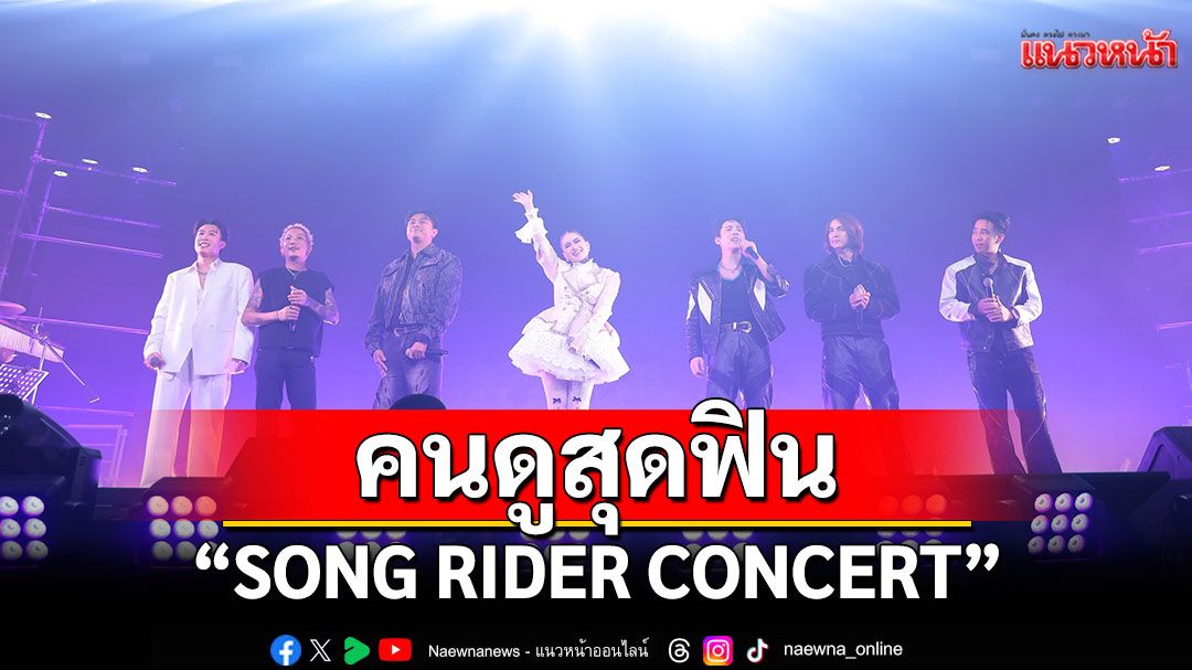'SONG RIDER CONCERT'รวมทุกดวงใจคนดูสุดฟินกองทัพศิลปินอิน ทุกบทเพลง