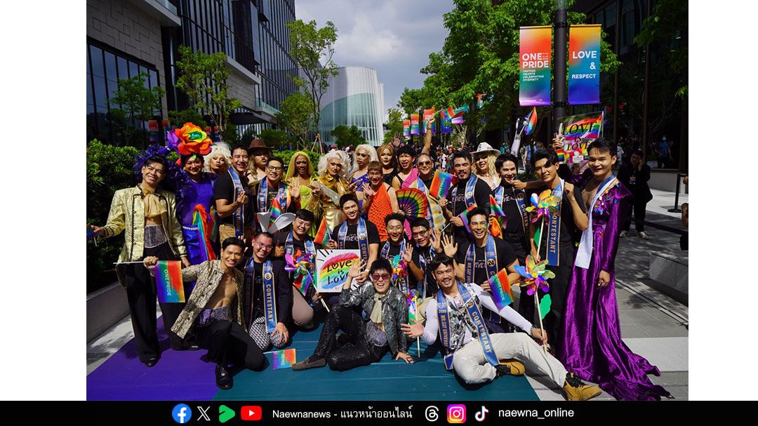 วัน แบงค็อก ชวนร่วมเฉลิมฉลองเดือนแห่งความภาคภูมิใจ  เปิดฉากงาน ‘One Bangkok, One Pride’ ยิ่งใหญ่