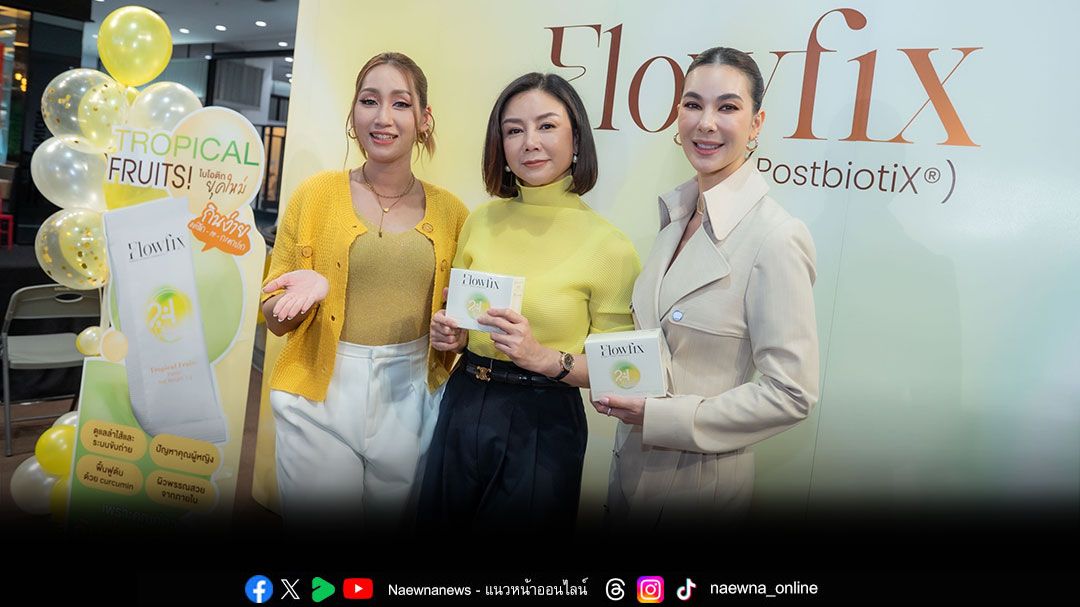 ครั้งแรก 'โบว์ เบญจวรรณ'ร่วมพัฒนาสูตร 'Flowfix ทริปเปิ้ลไบโอติก'
