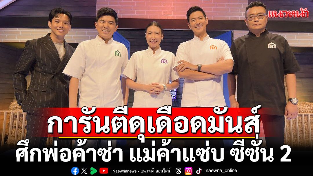 ศึกพ่อค้าซ่า แม่ค้าแซ่บ ซีซั่น 2 ‘เชฟแพม-เชฟต้น-เชฟอาร์ต’การันตีดุเดือดมันส์
