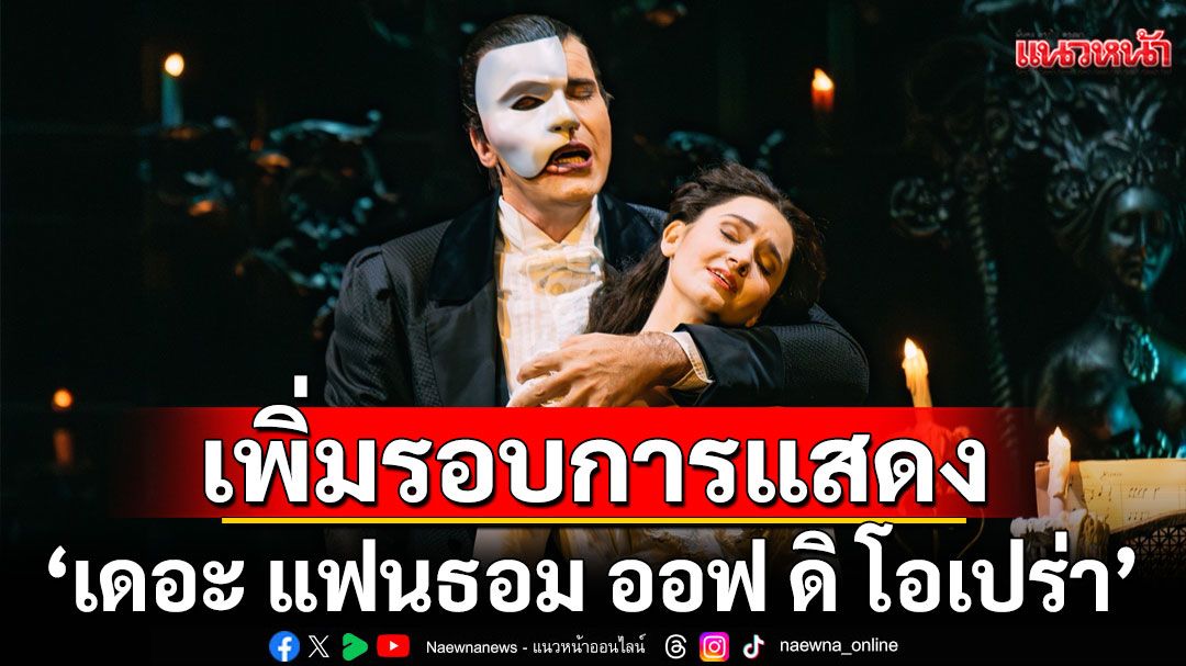 ‘เดอะ แฟนธอม ออฟ ดิ โอเปร่า’เพิ่มรอบการแสดง!