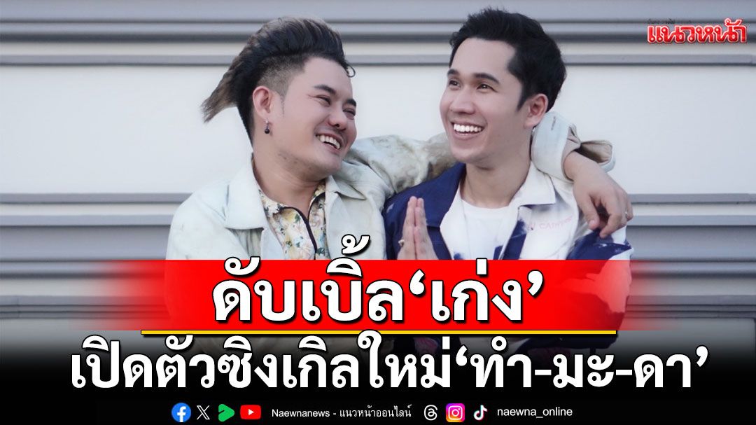 ดับเบิ้ล ‘เก่ง’ เก่ง อธิป จับมือ  เก่ง ธชย  เปิดตัวซิงเกิลใหม่ ‘ทำ-มะ-ดา’