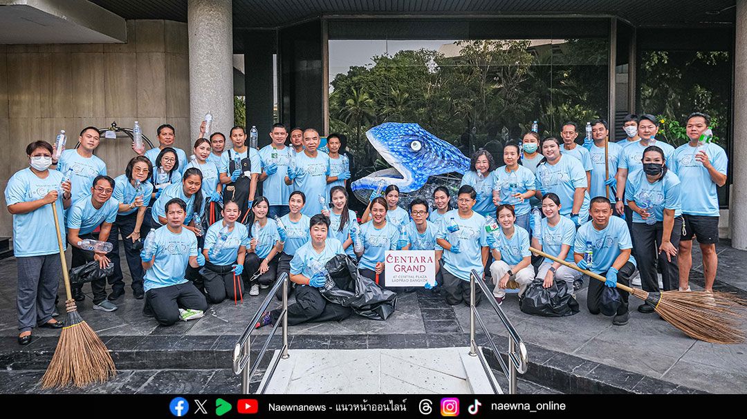เซ็นทารา ลาดพร้าว ชวนร่วมสร้างโลกยั่งยืน ลดการใช้พลาสติก เนื่องในวันสิ่งแวดล้อมโลก