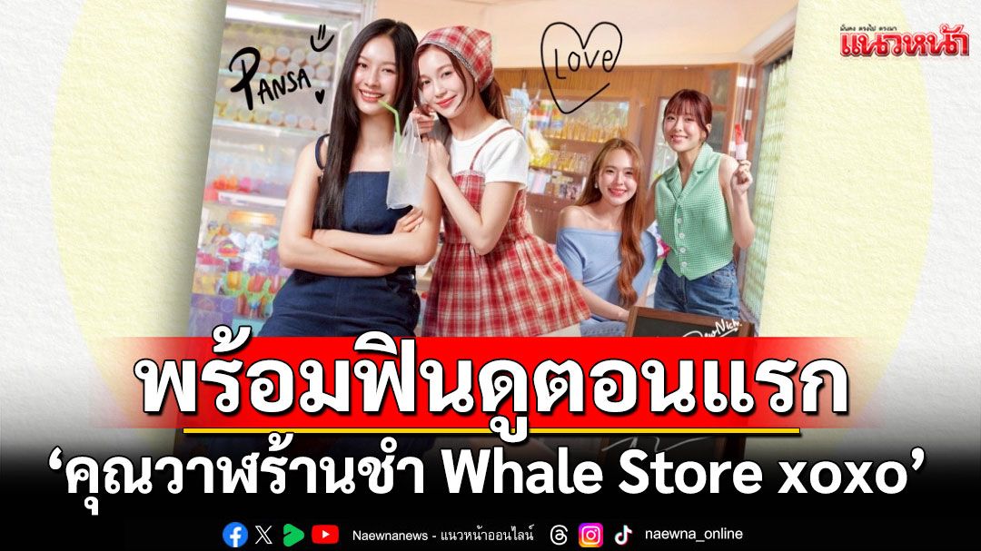 'มิ้ลค์-เลิฟ-จูน-มิวนิค'ชวนแฟนๆ เปิดร้านชำสุดเอ็กซ์คลูซีฟ!ดูตอนแรกซีรีส์ฟีลกู๊ดฮีลใจ