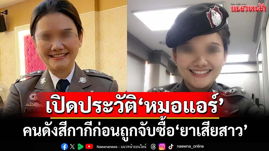 เปิดประวัติ‘หมอแอร์’ ดาวจรัสแสงวงการสีกากี ก่อนถูกจับแอบอ้างสั่งซื้อ‘ยาเสียสาว’