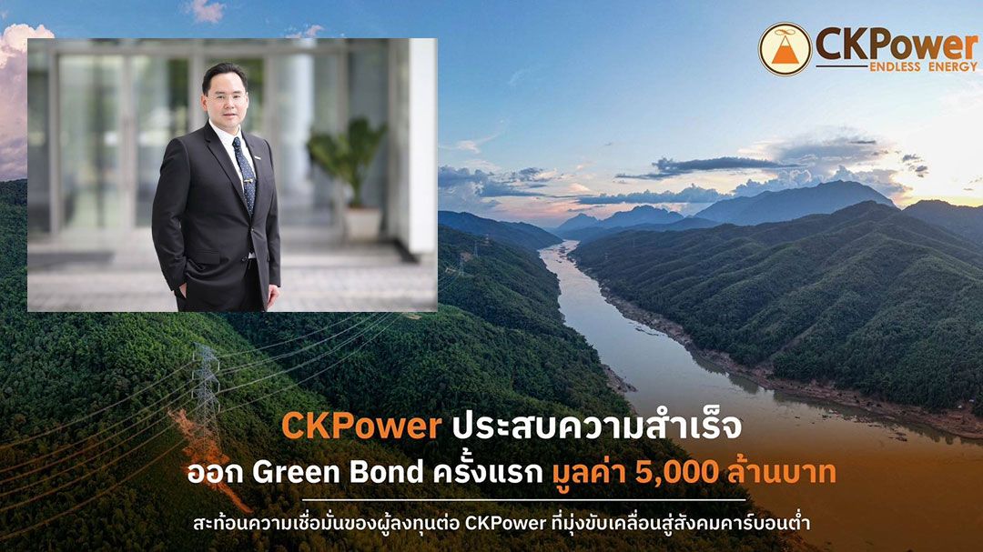 CKPower ประสบความสำเร็จ ออก Green Bond ครั้งแรก 5,000 ล้านบาท ยอดจองท่วมท้น