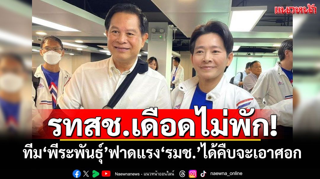 รทสช.เดือดไม่พัก! ทีม'พีระพันธุ์'ฟาดแรง'รมช.'ได้คืบจะเอาศอก