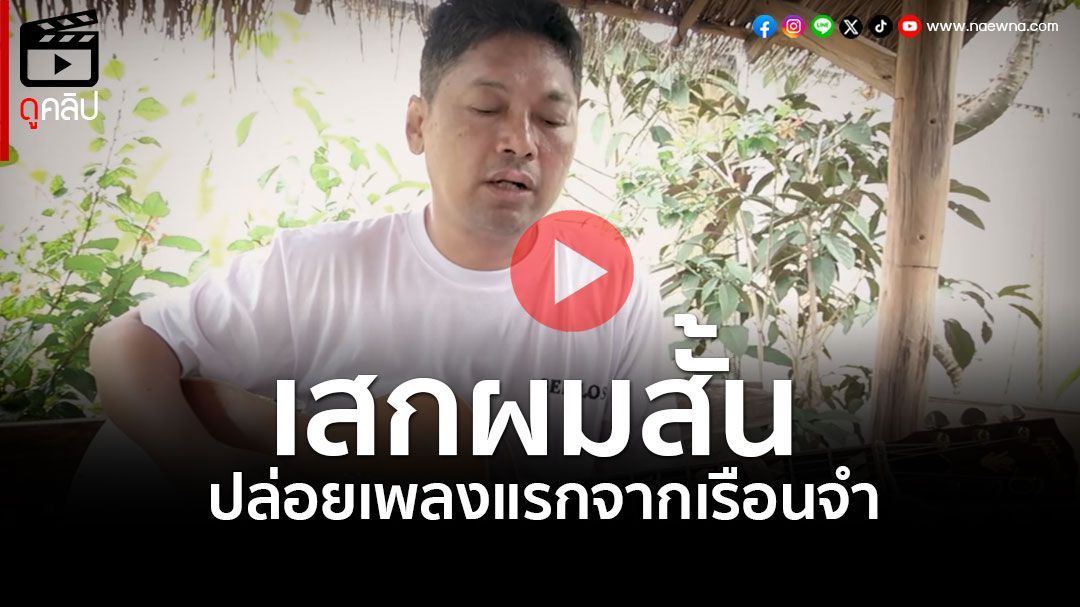 (คลิป) เรือนจำพิเศษมีนบุรี เปิดโฉม 'เสก โลโซ' ครั้งแรกจากเรือนจำ ดีดกีตาร์ร้องเพลง 'ฉัน..คือกำลังใจ'