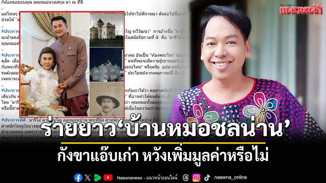 'ปู จิตกร'ร่ายยาว ปม'บ้านหมอชลน่าน' กังขาแอ๊บเก่า หวังเพิ่มมูลค่าหรือไม่