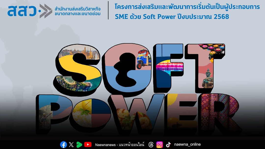 ‘สสว’ ผลักดัน Soft Power สู่เวทีโลก จุดประกายธุรกิจสร้างสรรค์ทั่วประเทศ