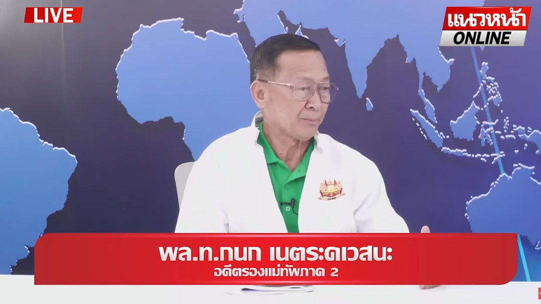 (คลิป) คำเตือน !! อดีตรองแม่ทัพภาค2 ให้ระวัง 'กัมพูชา' ในวงหารือ JBC จะชูประเด็นนี้!