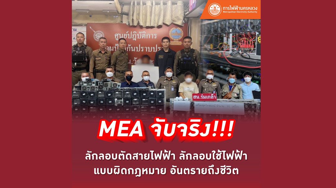 MEA จับจริง! ลักลอบตัดสายไฟฟ้า-ลอบใช้ไฟฟ้าแบบผิดกฎหมายอันตรายถึงชีวิต