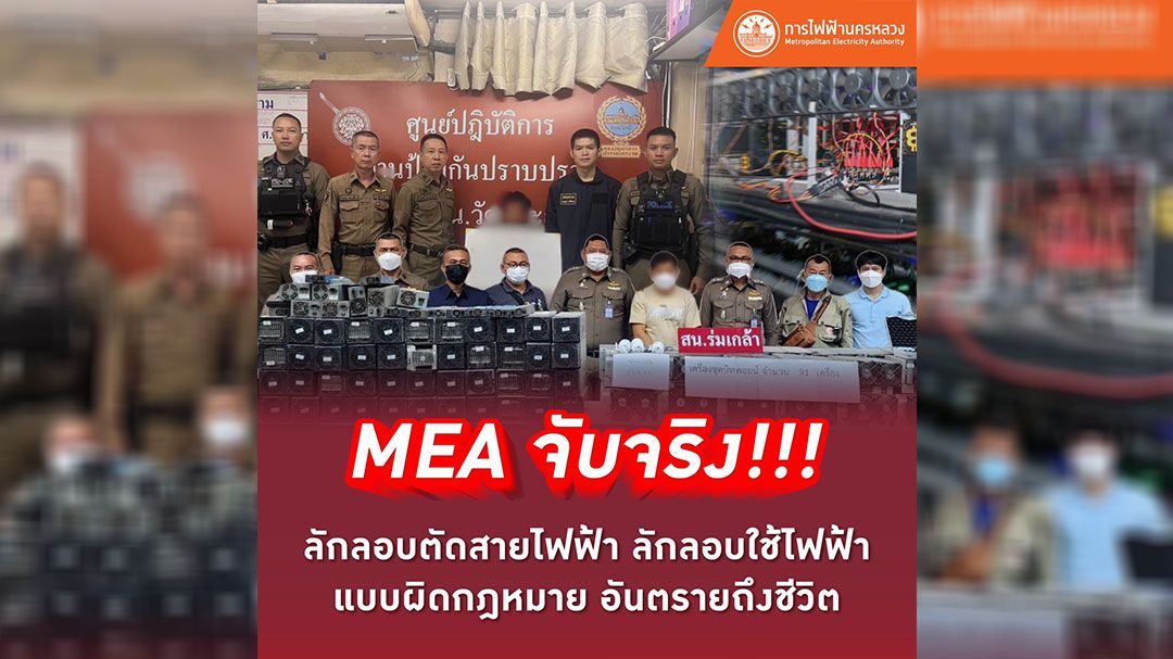 MEA จับจริง! ลักลอบตัดสายไฟฟ้า ลักลอบใช้ไฟฟ้าแบบผิดกฎหมาย อันตรายถึงชีวิต