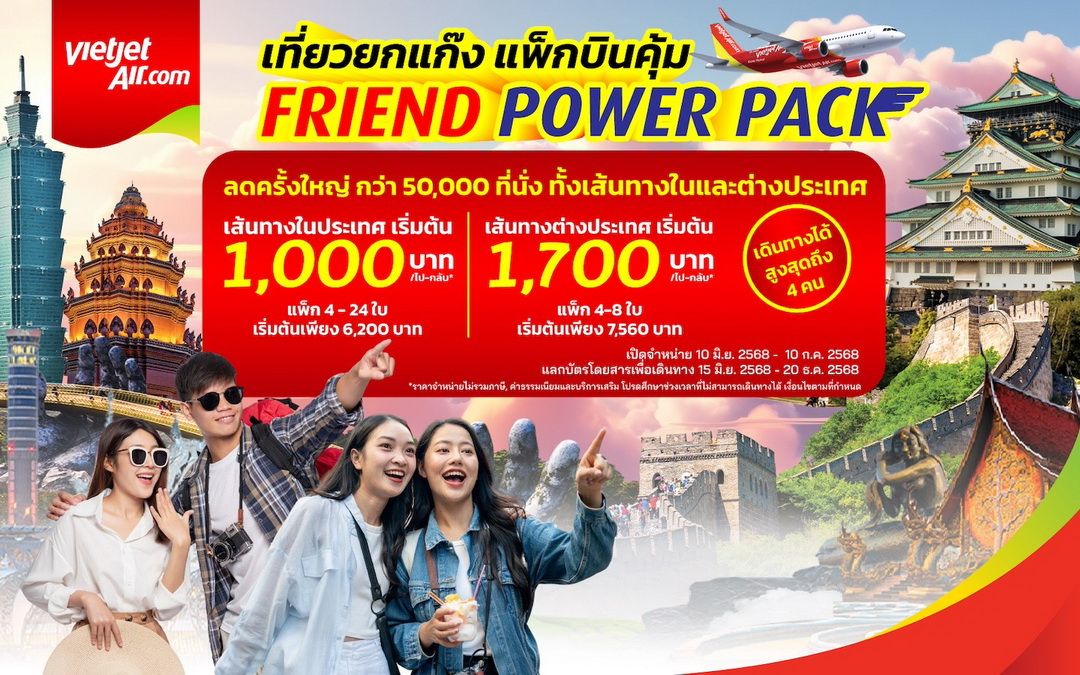 เวียตเจ็ทไทยแลนด์ เปิดตัวแพ็กเกจ ‘Friend Power Pack’ ล็อกราคาคงที่ เดินทางได้ทั้งปี 2568