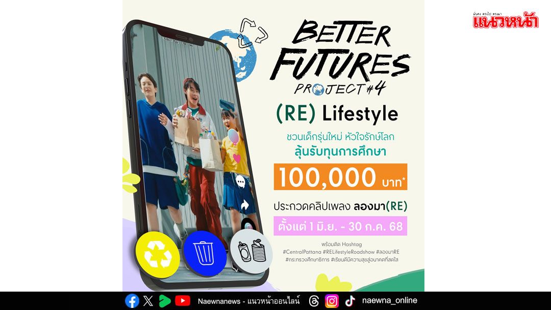 ชวนเยาวชนโชว์พลังสร้างสรรค์ ส่งประกวดคลิปสั้น 'ลองมา(RE)' ปรับเปลี่ยนวิถีชีวิตให้รักษ์โลก